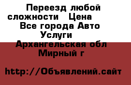 Переезд любой сложности › Цена ­ 280 - Все города Авто » Услуги   . Архангельская обл.,Мирный г.